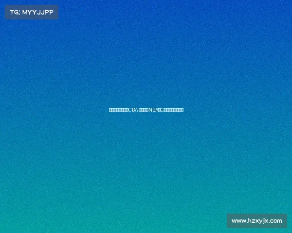 王俊杰暂未计划打CBA 目标锁定NBA或G联赛展开职业生涯