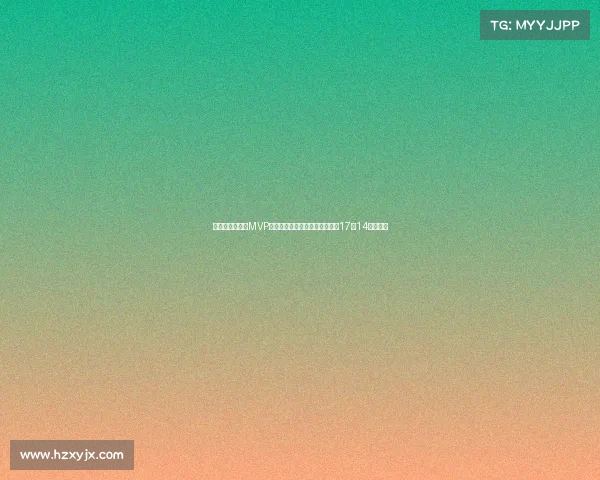 胡金秋连场包揽MVP带领男篮首获两双表现超群两战17中14无愧基石